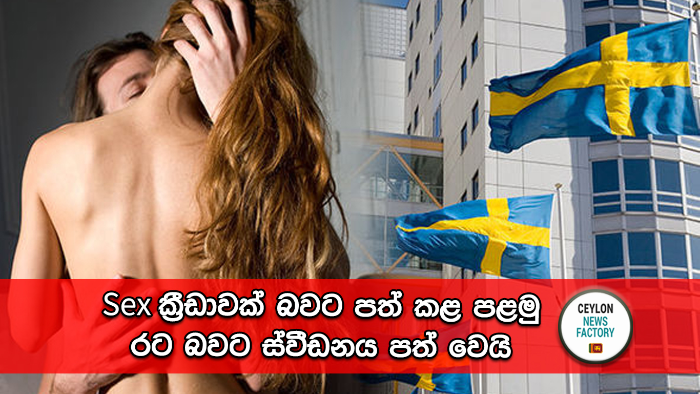 Sex ක්‍රීඩාවක් බවට පත් කළ පළමු රට බවට ස්වීඩනය