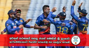 අවසන් තරඟයේ පහසු ජයත් සමඟින් ශ්‍රී ලංකාව ඇෆ්ගනිස්තානයට එරෙහිව තරගාවලි ජය තහවුරු කරගනී (PHOTOS)