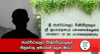 ජයවර්ධනපුර විශ්වවිද්‍යාලයේ සිසුවෙකු අභිරහස් ලෙස මරුට !