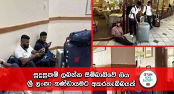 සුදුසුකම් ලබන්න සිම්බාබ්වේ ගිය ශ්‍රී ලංකා කණ්ඩායමට අකරතැබ්බයක් (VIDEO)