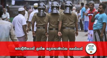 පොලීසියෙන් ලක්ෂ දෙකහාමාරක තෑග්ගක් – පත්තු වෙන්න කලින් තෑගි දිනාගන්නේ මෙහෙමයි !