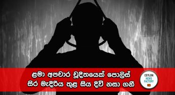 ළමා අපචාර චූදිතයෙක් පොලිස් සිර මැදිරිය තුළ සිය දිවි නසා ගනී !