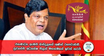 ජනමාධ්‍ය ඇමති බන්දුලගේ අණින් රූපවාහිනී ප්‍රවෘත්ති අධ්‍යක්ෂ තිලක් මහගමගේ ඉවත් කරයි !