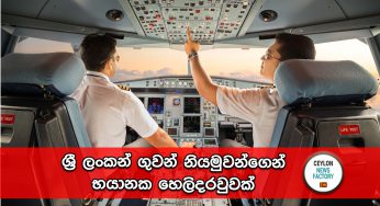 ශ්‍රී ලංකන් ගුවන් නියමුවන්ගෙන් භයානක හෙලිදරවුවක් !