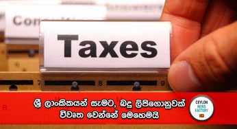 ශ්‍රී ලාංකිකයන් සැමට, බදු ලිපිගොනුවක් විවෘත වෙන්නේ මෙහෙමයි !