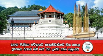 දළදා මාලිගාවට ඇතුළුවන්නට ගිය කසල ප්‍රවාහන රථයේ තිබී හිස් T56 උණ්ඩ 32ක් හමුවෙයි !