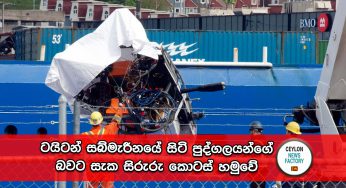 ටයිටන් සබ්මැරීනයේ සිටි පුද්ගලයන්ගේ බවට සැක සිරුරු කොටස් හමුවේ !
