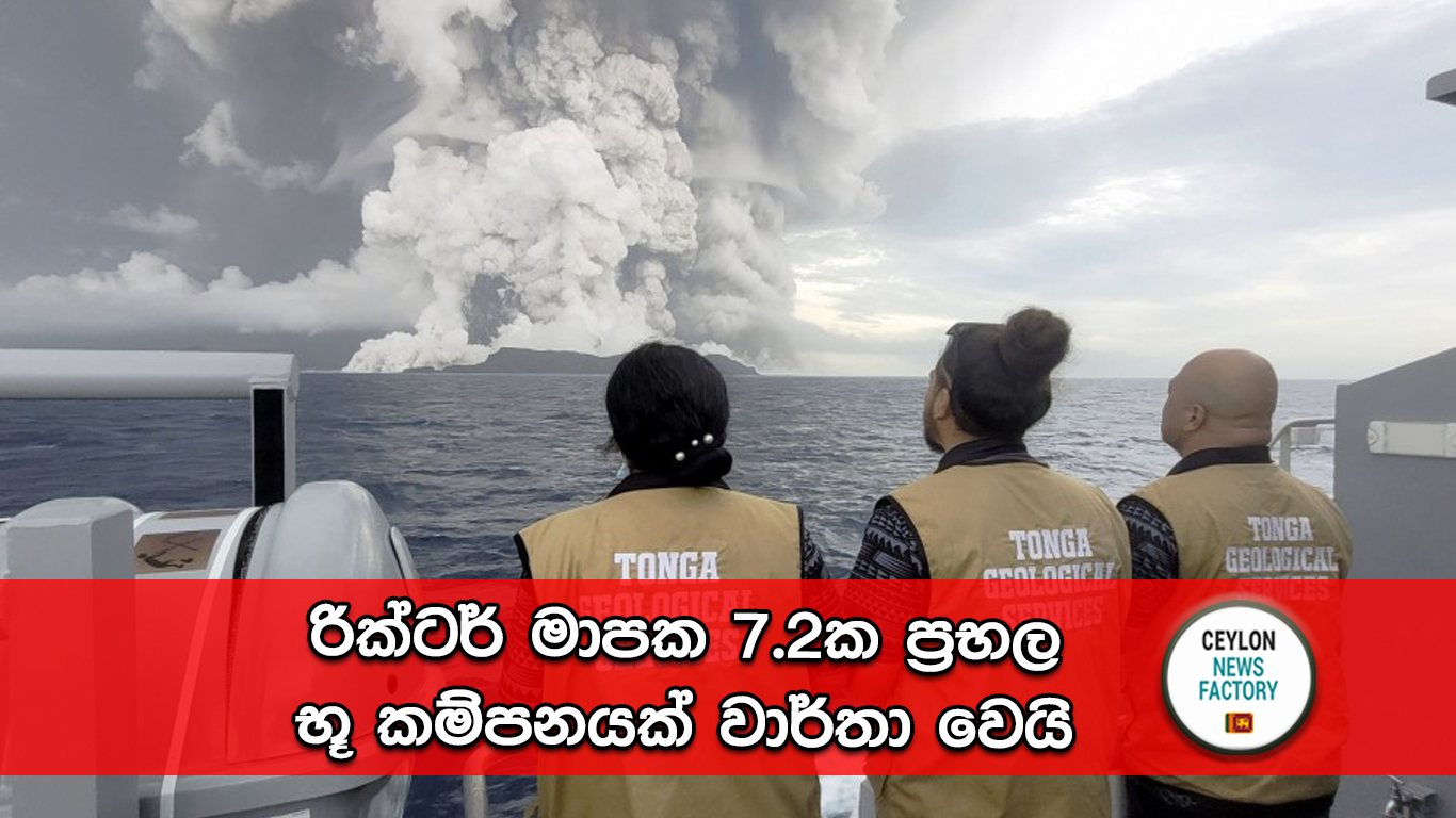 ටොන්ගා භූ කම්පන