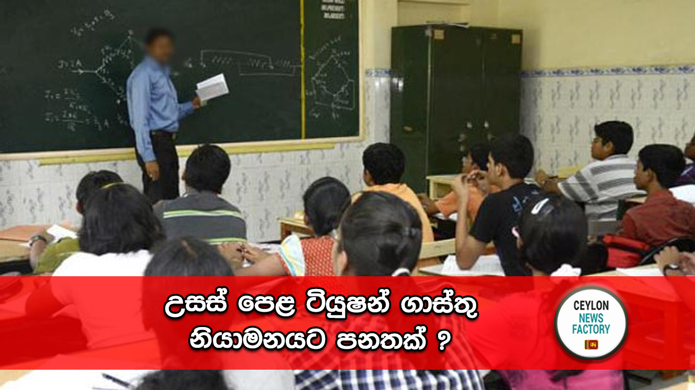 උසස් පෙළ උපකාරක පන්ති