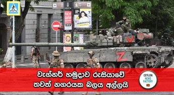 වැග්නර් හමුදාව රුසියාවේ තවත් නගරයක බලය අල්ලයි !