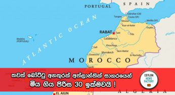 අත්ලාන්තික් සාගරයේ තවත් බෝට්ටු අනතුරක් – මිය ගිය පිරිස 30 ඉක්මවයි !
