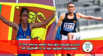 20 වැනි ආසියානු කණිෂ්ඨ මලල ක්‍රීඩා උළෙලේදී ලංකාවට රන් පදක්කම් 02 ක් සහ ලෝකඩ පදක්කමක් (VIDEO)