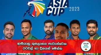 ආසියානු කුසලානය පැවැත්වෙන රටවල් හා දිනයන් මෙන්න !