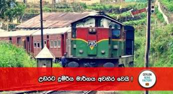 උඩරට දුම්රිය මාර්ගය අවහිර වෙයි !