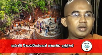 කුරුන්දි විහාරාධිපතිගෙන් ජනපතිට ඉල්ලීමක් !