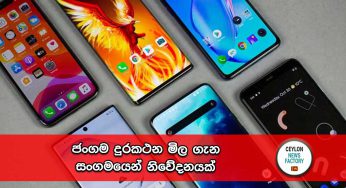 ජංගම දුරකථන මිල ගැන සංගමයෙන් නිවේදනයක් !