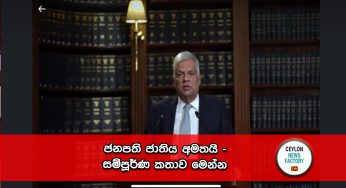 ජනපති ජාතිය අමතයි – සම්පූර්ණ කතාව (VIDEO)