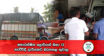 අනාරක්ෂිත ලොරියක් නිසා 13 හැවිරිදි දැරියකට බරපතළ තුවාල !