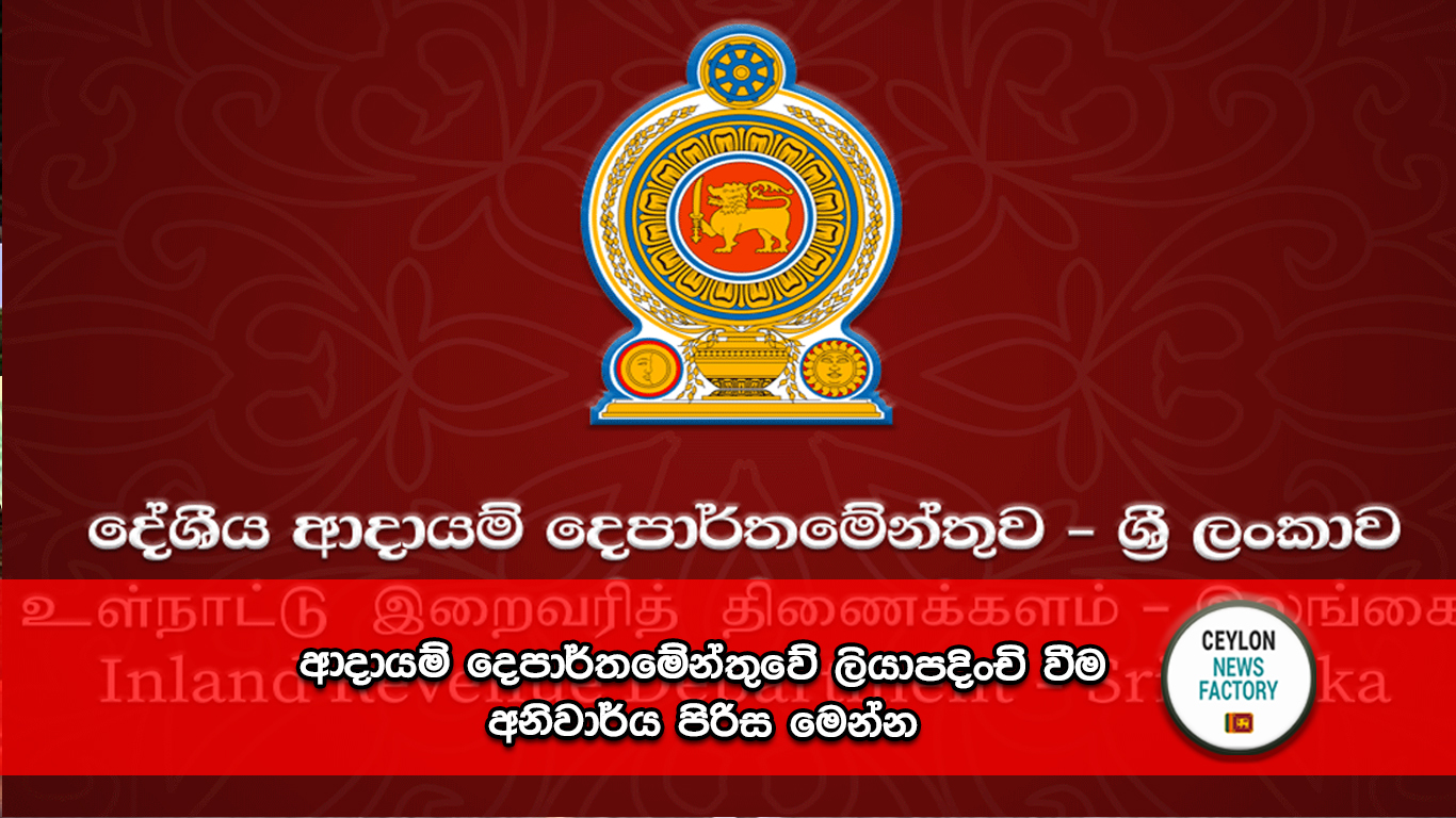 දේශීය ආදායම් දෙපාර්තමේන්තුව