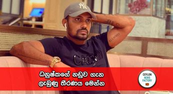 ධනුෂ්කගේ නඩුව ගැන ලැබුණු තීරණය මෙන්න !