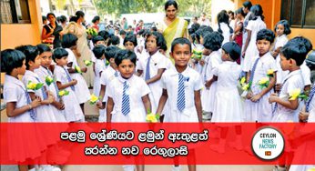 පළමු ශ්‍රේණියට ළමුන් ඇතුළත් ක‍රන්න නව රෙගුලාසි !