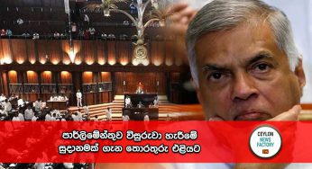 පාර්ලිමේන්තුව විසුරුවා හැරීමේ සුදානමක් ගැන තොරතුරු එළියට !