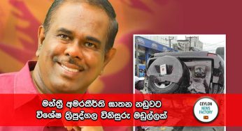 මන්ත්‍රී අමරකීර්ති ඝාතන නඩුවට විශේෂ ත්‍රිපුද්ගල විනිසුරු මඩුල්ලක් !