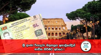ශ්‍රී ලංකා රියැදුරු බලපත්‍රය ඉතාලියේදීත් භාවිත කිරීමට අවසර !