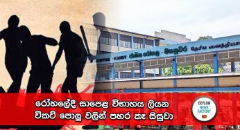 රෝහලේදී සාපෙළ විභාගය ලියන විකට් පොලු වලින් පහර කෑ සිසුවා !