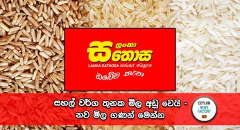 සහල් වර්ග තුනක මිල අඩු වෙයි – නව මිල ගණන් මෙන්න !