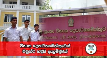 විභාග දෙපාර්තමේන්තුවෙන් සිසුන්ට හදිසි දැනුම්දීමක් !