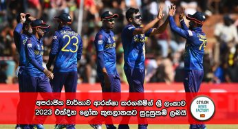 අපරාජිත වාර්තාව ආරක්ෂා කරගනිමින් ශ්‍රී ලංකාව 2023 එක්දින ලෝක කුසලානයට සුදුසුකම් ලබයි !