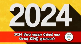 2024 වසර සඳහා රජයේ සහ බැංකු නිවාඩු ප්‍රකාශයට – නිවාඩු දිනයන් මෙන්න !