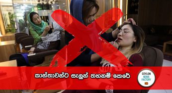 කාන්තාවන්ට සැලුන් තහනම් කෙරේ !