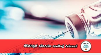 ඒඩ්ස්වලින් බේරෙන්න නොමිලේ එන්නතක් !