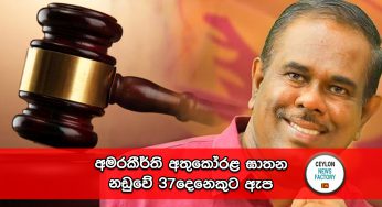අමරකීර්ති අතුකෝරළ ඝාතන නඩුවේ 37දෙනෙකුට ඇප !