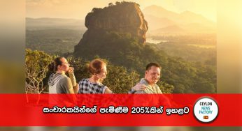 සංචාරකයින්ගේ පැමිණීම 205% කින් ඉහළට !