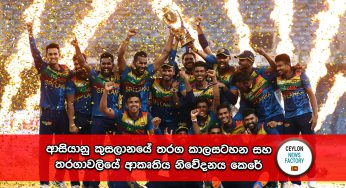 ආසියානු කුසලානයේ තරග කාලසටහන සහ තරගාවලියේ ආකෘතිය නිවේදනය කෙරේ !