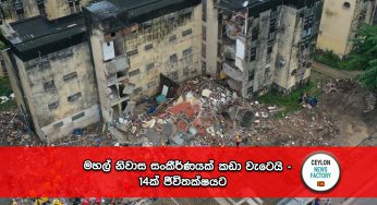 මහල් නිවාස සංකීර්ණයක් කඩා වැටෙයි – 14ක් ජීවිතක්ෂයට !