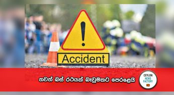 තවත් බස් රථයක් බෑවුමකට පෙරළෙයි !