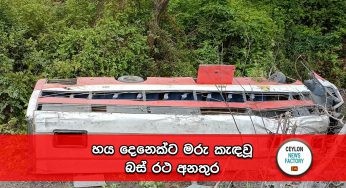 හය දෙනෙක්ට මරු කැඳවූ බස් රථ අනතුර !