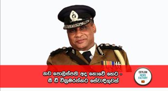නව පොලිස්පති අද නොවේ හෙට – සී ඩී වික්‍රමරත්නට සේවා දිගුවක් !
