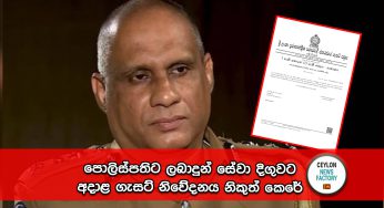 පොලිස්පතිට ලබාදුන් සේවා දිගුවට අදාළ ගැසට් නිවේදනය නිකුත් කෙරේ !