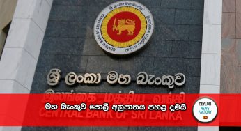 මහ බැංකුව පොලී අනුපාතය පහල දමයි !