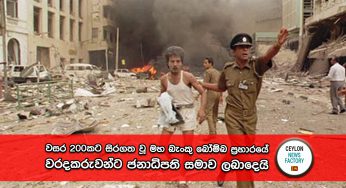 වසර 200කට සිරගත වූ මහ බැංකු බෝම්බ ප්‍රහාරයේ වරදකරුවන්ට ජනාධිපති සමාව ලබාදෙයි !