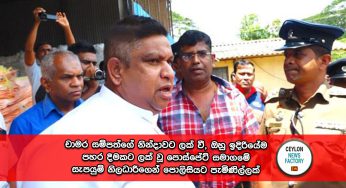 චාමර සම්පත්ගේ නින්දාවට ලක් වී, ඔහු ඉදිරියේම පහර දීමකට ලක් වූ පොස්පේට් සමාගමේ සැපයුම් නිලධාරීගෙන් පොලිසියට පැමිණිල්ලක් !