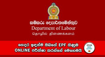 ගෙදර ඉඳන්ම ඔබගේ EPF ගිණුම ONLINE පරීක්ෂා කරන්නේ මෙහෙමයි !