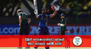 දිමුත් කරුණාරත්නට අවසන් මහා තරඟය අහිමි වෙයි !