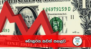 ඩොලරය තවත් පහළට !