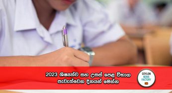 2023 ශිෂ්‍යත්ව සහ උසස් පෙළ විභාග පැවැත්වෙන දිනයන් මෙන්න !